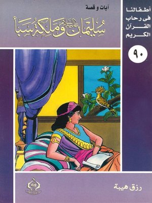 cover image of أطفالنا فى رحاب القرآن الكريم - (90)سليمان عليه السلام وملكة سبأ